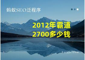 2012年霸道2700多少钱