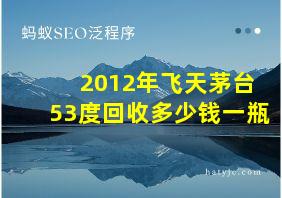 2012年飞天茅台53度回收多少钱一瓶