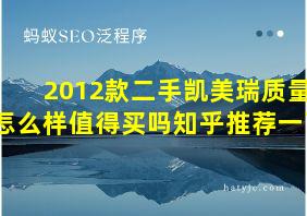 2012款二手凯美瑞质量怎么样值得买吗知乎推荐一下