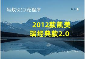 2012款凯美瑞经典款2.0