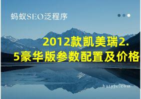 2012款凯美瑞2.5豪华版参数配置及价格