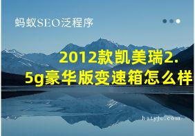 2012款凯美瑞2.5g豪华版变速箱怎么样