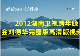 2012湖南卫视跨年晚会刘德华完整版高清版视频