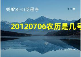 20120706农历是几号