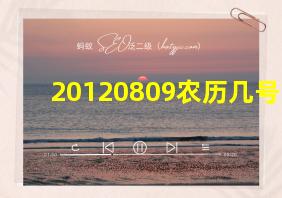 20120809农历几号