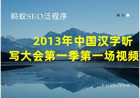 2013年中国汉字听写大会第一季第一场视频