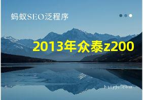 2013年众泰z200