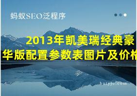 2013年凯美瑞经典豪华版配置参数表图片及价格