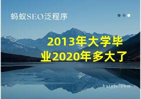 2013年大学毕业2020年多大了