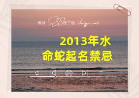 2013年水命蛇起名禁忌