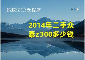 2014年二手众泰z300多少钱