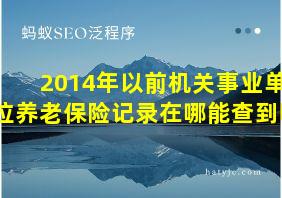 2014年以前机关事业单位养老保险记录在哪能查到呢