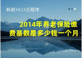 2014年养老保险缴费基数是多少钱一个月