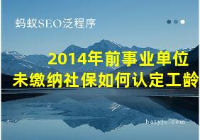 2014年前事业单位未缴纳社保如何认定工龄