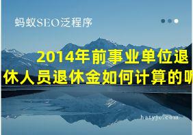 2014年前事业单位退休人员退休金如何计算的呢