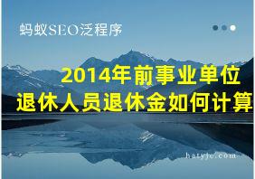 2014年前事业单位退休人员退休金如何计算