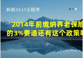 2014年前缴纳养老保险的3%要退还有这个政策吗