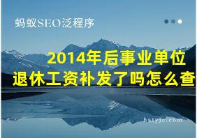 2014年后事业单位退休工资补发了吗怎么查