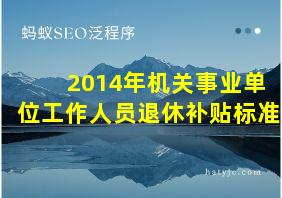 2014年机关事业单位工作人员退休补贴标准