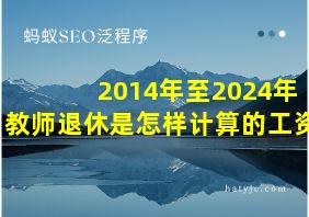 2014年至2024年教师退休是怎样计算的工资