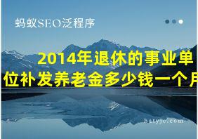 2014年退休的事业单位补发养老金多少钱一个月