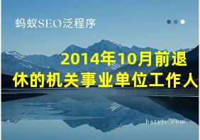 2014年10月前退休的机关事业单位工作人