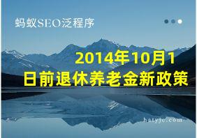 2014年10月1日前退休养老金新政策