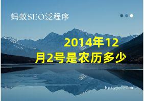 2014年12月2号是农历多少