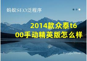 2014款众泰t600手动精英版怎么样