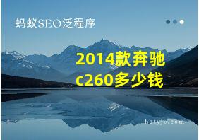 2014款奔驰c260多少钱