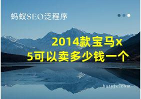 2014款宝马x5可以卖多少钱一个