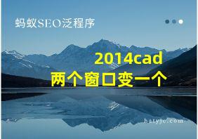 2014cad两个窗口变一个