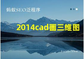 2014cad画三维图