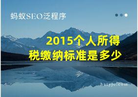 2015个人所得税缴纳标准是多少