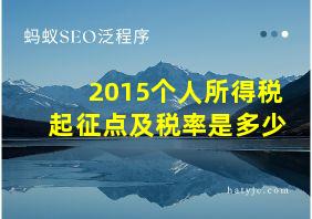 2015个人所得税起征点及税率是多少