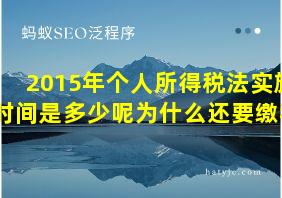 2015年个人所得税法实施时间是多少呢为什么还要缴税