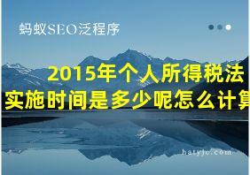 2015年个人所得税法实施时间是多少呢怎么计算