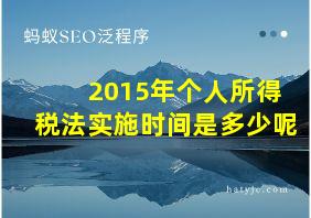 2015年个人所得税法实施时间是多少呢