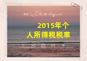 2015年个人所得税税率