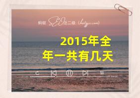 2015年全年一共有几天