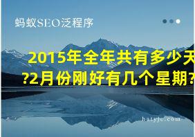 2015年全年共有多少天?2月份刚好有几个星期?