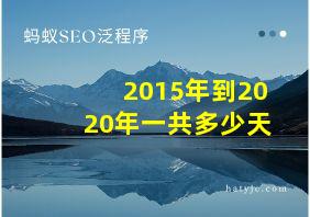 2015年到2020年一共多少天