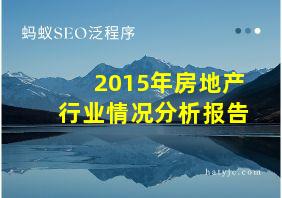 2015年房地产行业情况分析报告