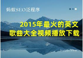 2015年最火的英文歌曲大全视频播放下载