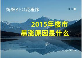 2015年楼市暴涨原因是什么