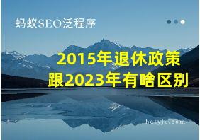 2015年退休政策跟2023年有啥区别