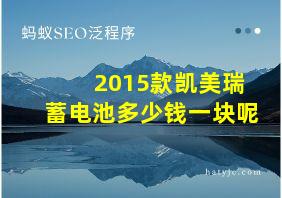 2015款凯美瑞蓄电池多少钱一块呢