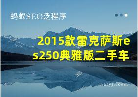 2015款雷克萨斯es250典雅版二手车