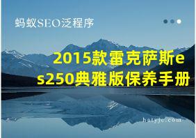 2015款雷克萨斯es250典雅版保养手册