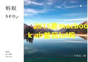 2015款macbook air能玩lol吗